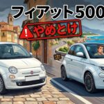 フィアット500「やめとけ」は本当？後悔しないための全知識