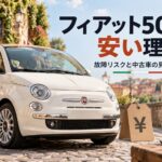 フィアット500の安い理由は？デュアロジックの故障リスクと地雷車の見極め方