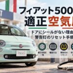 フィアット500の適正空気圧一覧｜ドアにシールがない場合の確認方法と警告灯のリセット手順