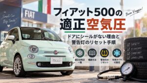 フィアット500の適正空気圧一覧｜ドアにシールがない場合の確認方法と警告灯のリセット手順