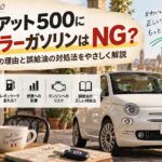 フィアット500にレギュラーガソリンはNG？ハイオク指定の理由と誤給油の対処法