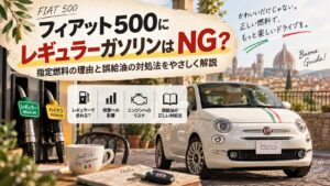 フィアット500にレギュラーガソリンはNG？ハイオク指定の理由と誤給油の対処法