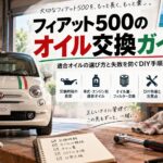 # フィアット500のオイル交換ガイド｜適合オイルの選び方と失敗を防ぐDIY手順・消費対策