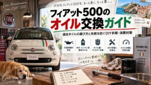 # フィアット500のオイル交換ガイド｜適合オイルの選び方と失敗を防ぐDIY手順・消費対策