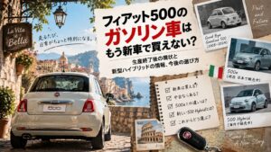 フィアット500のガソリン車はもう新車で買えない？生産終了後の現状と中古で探す方法