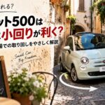 フィアット500の最小回転半径4.7mは運転しやすい？実際の小回りと500eとの違い