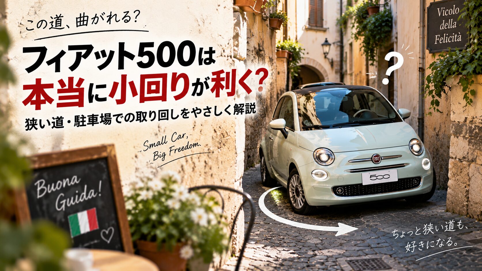 フィアット500の最小回転半径4.7mは運転しやすい？実際の小回りと500eとの違い