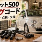 フィアット500のプラグコード劣化症状とは？エンジン不調の点検・選び方・交換手順
